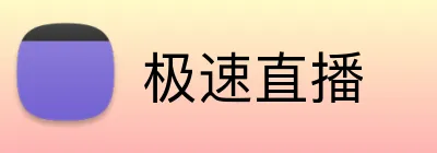 极速直播 Logo